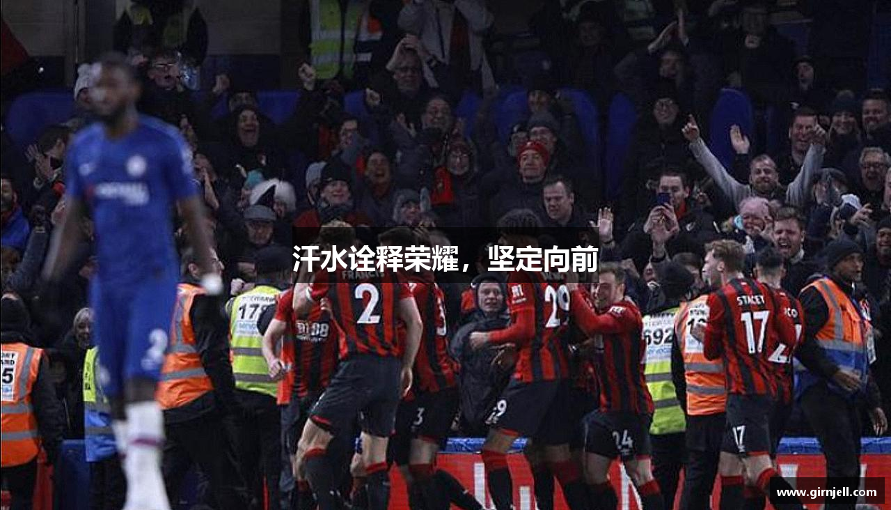 米兰电竞汗水诠释荣耀，坚定向前